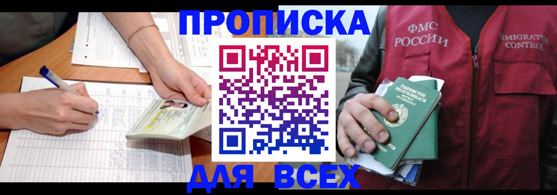 прописка для работы в Рыбном